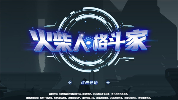 火柴人格斗家新手攻略图片1