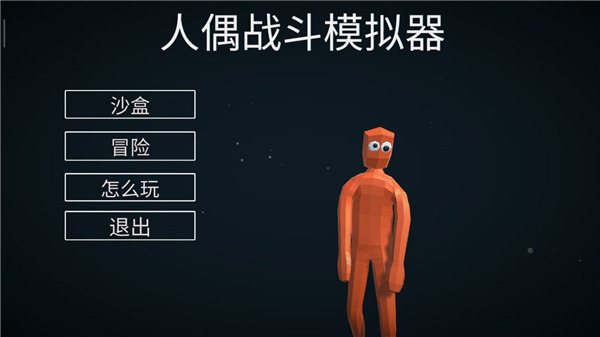 人偶战斗模拟器教程
