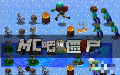 mc大战僵尸2重制版游戏技巧图片5