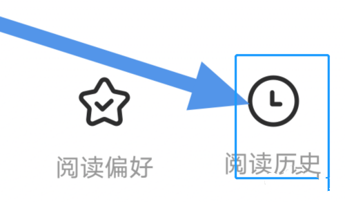 阅读记录查看教程2