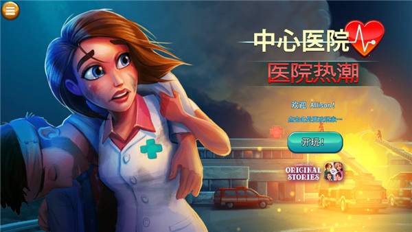中心医院之医院热潮游戏攻略截图1