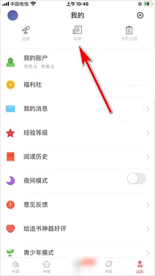 追书大师app书单创建教程图片1