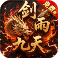 剑雨九天