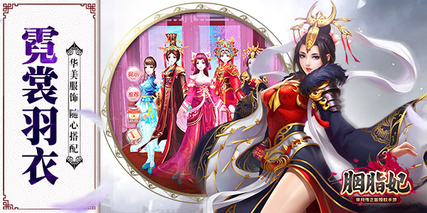 胭脂妃手游图片1