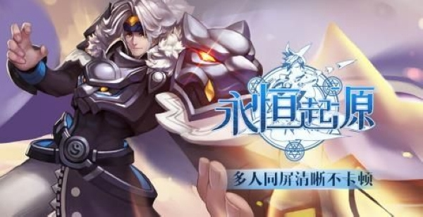 永恒起源游戏截图2
