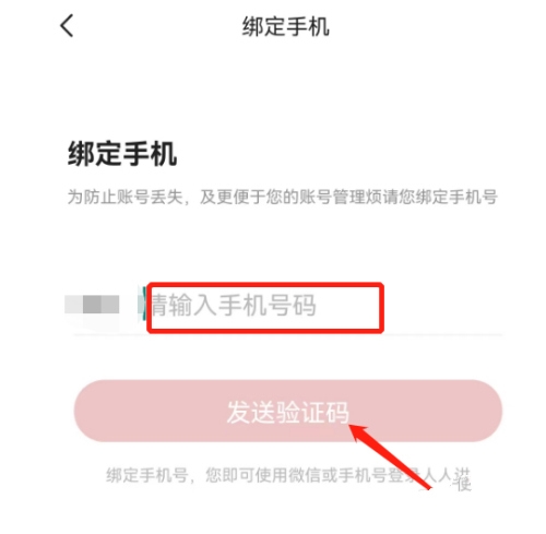 人人讲app手机绑定教程图片3