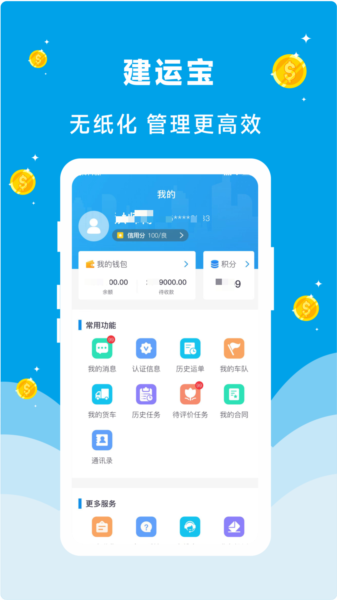 建运宝企业版软件截图1
