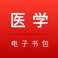 医学电子书包