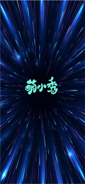 萌小秀软件截图2