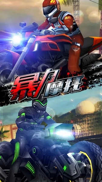 暴力摩托5图片