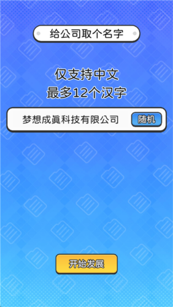 董事长模拟器截图3