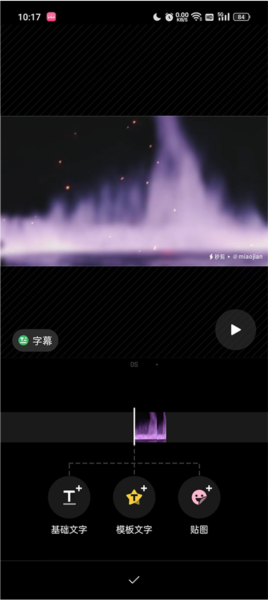 秒剪制作视频教程图片6