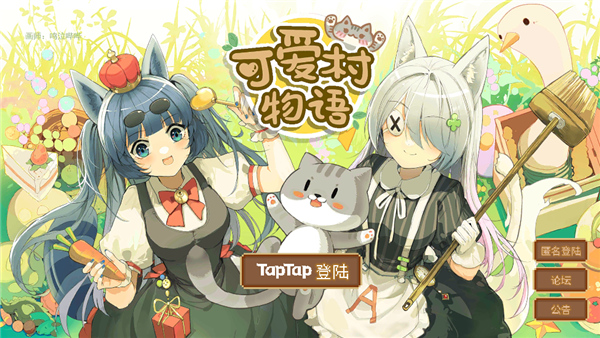 可爱村物语新手攻略1