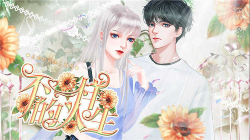 不一样的人生清软完结版图片1