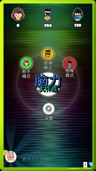 脑力大作战图片