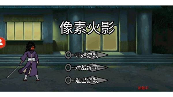 像素火影破解版截图2