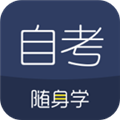 自考随身学