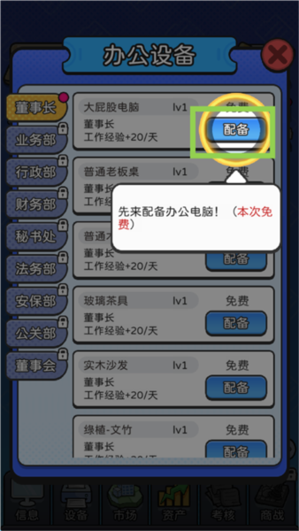 董事长模拟器截图6