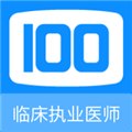 临床执业医师100题库