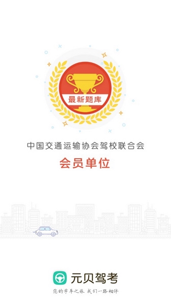 元贝驾考科目三截图1