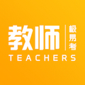教师极易考
