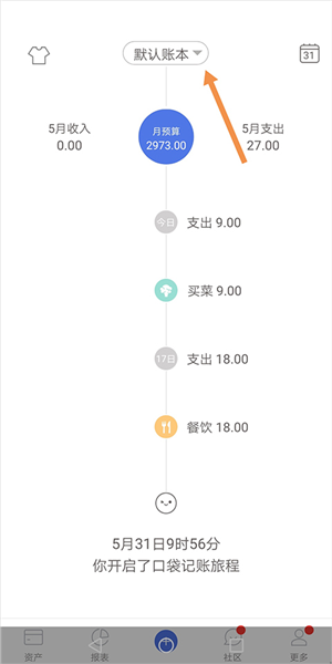 口袋记账app怎么清空账本图片1
