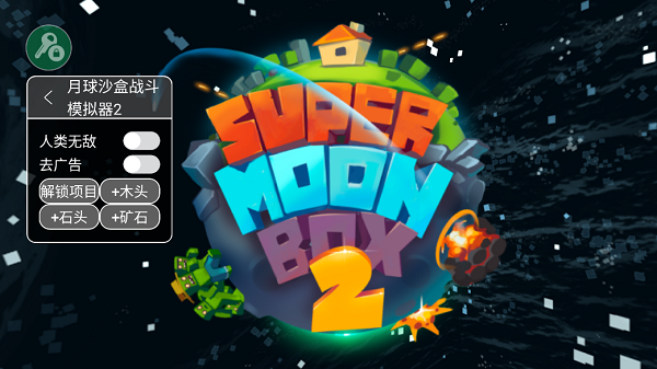 月球沙盒战斗模拟器2