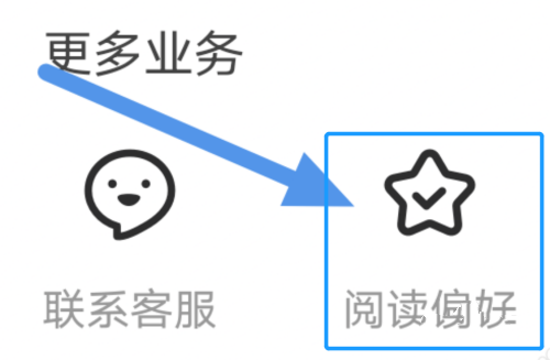 阅读偏好设置教程2