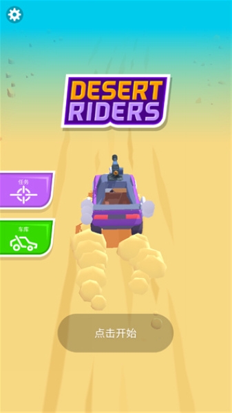 沙漠战车新手教程图片1