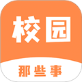 校园那些事