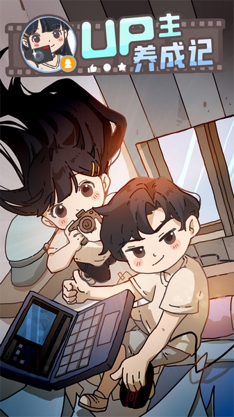 UP主养成记图片