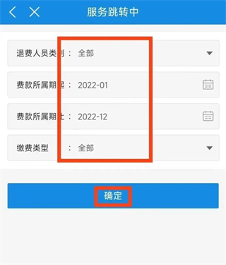 四川税务app怎么申请社保退费