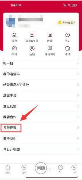 爱青岛app夜间模式开启教程图片2