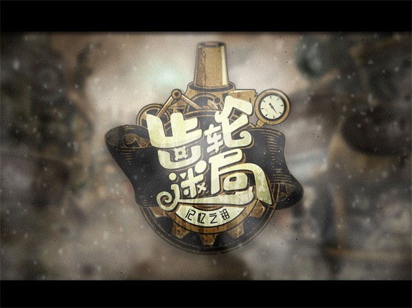 齿轮迷局记忆之钥图片