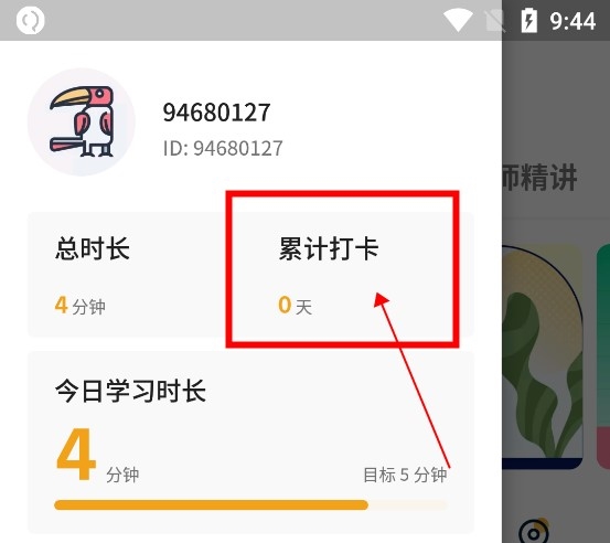 朗易思听app怎么打卡2