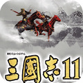 三国志11
