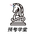 预考学堂
