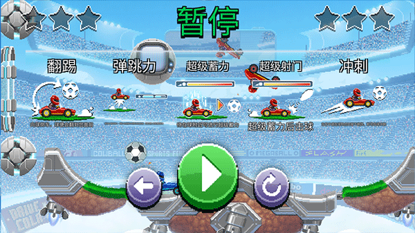撞头赛车2足球游戏攻略图片5