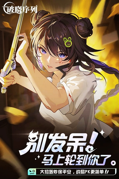 破晓序列官方版图片1