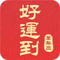 好运到万年历