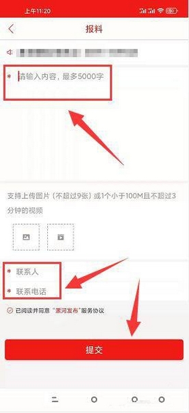 报料新闻提交方法4