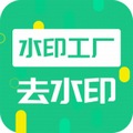 去水印工厂