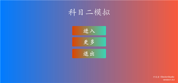 科目二模拟图片2