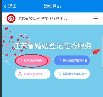 结婚登记预约教程2