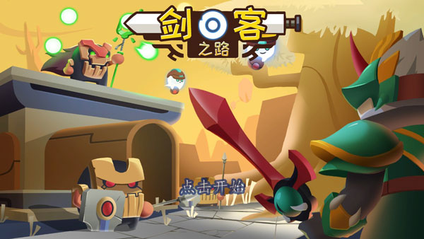 剑客之路图片1