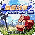 高级战争2