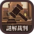 谜解裁判