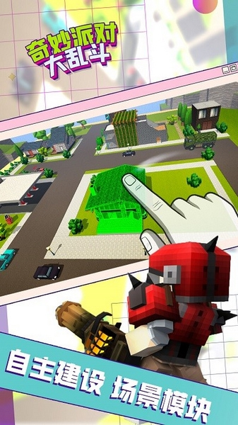 奇妙派对大乱斗游戏截图1