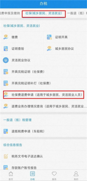 四川税务app怎么申请社保退费