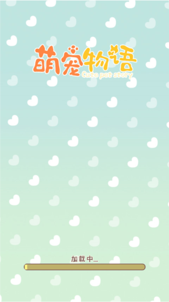 萌宠物语游戏最新版本截图2